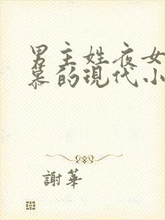 男主姓夜女主姓慕的现代小说