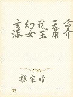 玄幻我天命大反派女主角介绍