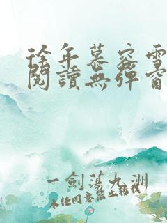 徐年慕容雪免费阅读无弹窗鸿天神尊