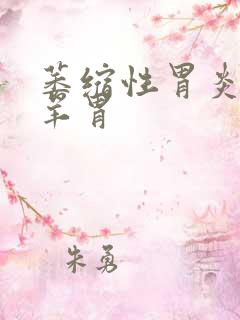 萎缩性胃炎 羔羊胃