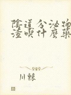 阴道分泌物豆腐渣吃什么药