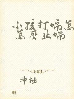 小孩打嗝怎么办 怎么止嗝