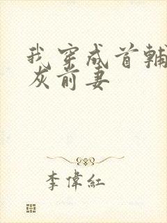 我穿成首辅的炮灰前妻