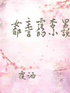 女主霍杳男主闵郁言的小说