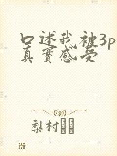 口述我被3p的真实感受