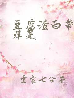 豆腐渣白带阴道痒是