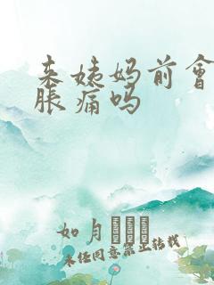 来姨妈前会乳房胀痛吗