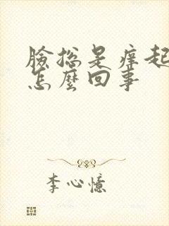 脸总是痒起疙瘩怎么回事