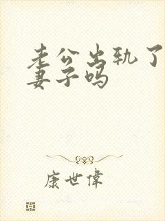 老公出轨了还爱妻子吗