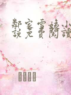 邻家雪姨小说小说免费阅读