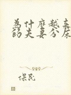 为什么越来越多的夫妻分床睡