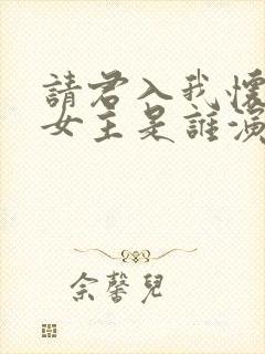 请君入我怀短剧女主是谁演的