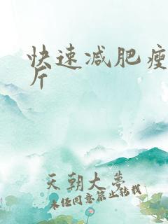 快速减肥瘦10斤