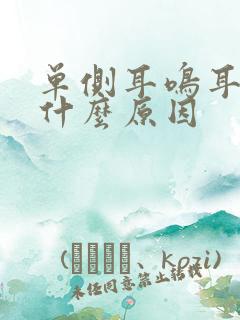 单侧耳鸣耳闷是什么原因