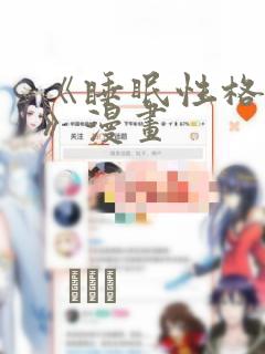 《睡眠性格指导》漫画：结局+番外