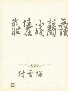 武侠小说无删减版在线阅读全文