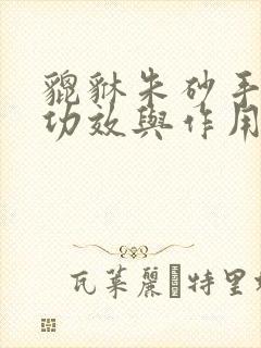 貔貅朱砂手串的功效与作用