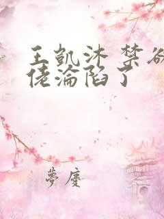 王凯沐 禁欲大佬沦陷了