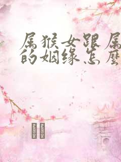 属猴女跟属羊男的姻缘怎么样啊