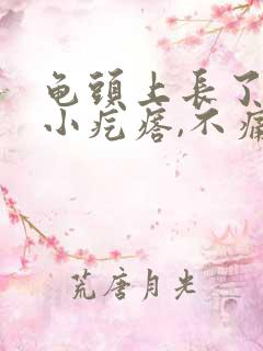 龟头上长了一个小疙瘩,不痛不痒