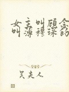 女主叫顾念男主叫薄穆琛的小说