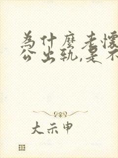 为什么老怀疑老公出轨,是不是精神有问题