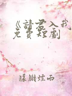 《请君入我怀》免费短剧