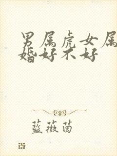 男属虎女属兔结婚好不好