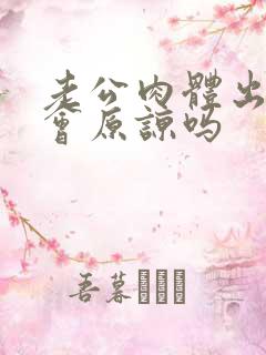 老公肉体出轨了会原谅吗