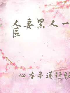 人妻黑人一区二区