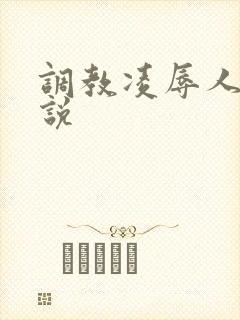 调教凌辱人妻小说