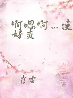 啊嗯啊…使劲插好爽