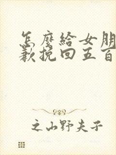 怎么给女朋友道歉挽回五百字