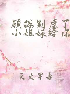 顾总别虐了,许小姐嫁给你哥了小说完整