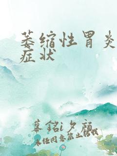 萎缩性胃炎病的症状