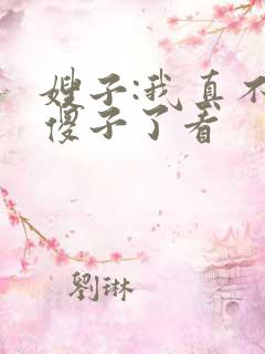 嫂子:我真不是傻子了看