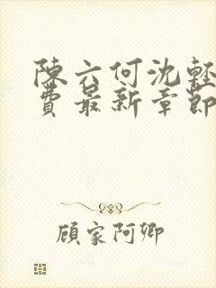 陈六何沈轻舞免费最新章节