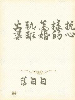 出轨怎样挽回老婆离婚的心