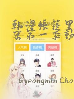 韩漫帐篷里的秘密第一季动漫