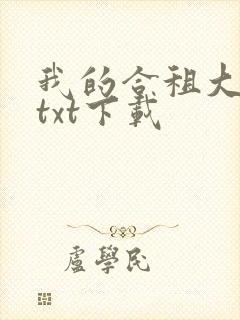 我的合租大小姐txt下载