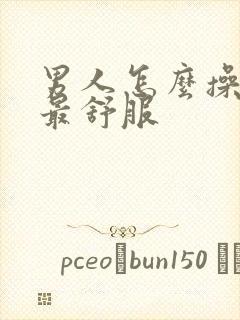 男人怎么操女人最舒服