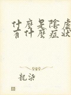 什么是阴虚体质有什么症状表现