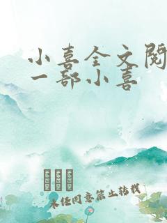 小喜全文阅读第一部小喜