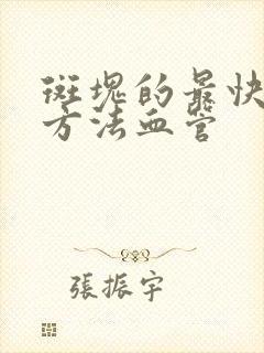 斑块的最快消除方法血管