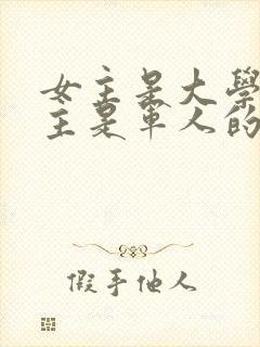 女主是大学生男主是军人的军婚小说