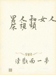 男人和女人的上床视频