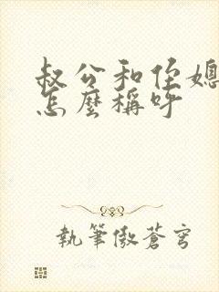 叔公和侄媳到底怎么称呼