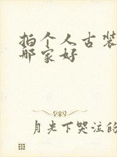 拍个人古装写真哪家好