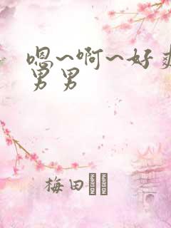 嗯~啊~好爽~男男