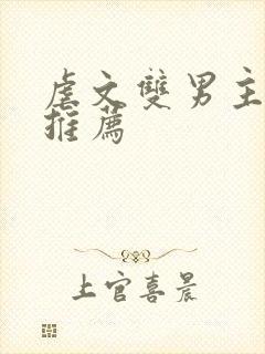 虐文双男主小说推荐